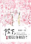 要以身相许?堰桥
