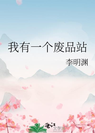 我有一个废品站 李明渊
