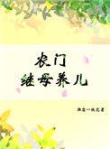 农门继室的诰命之路
