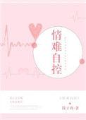 情难自控啥意思