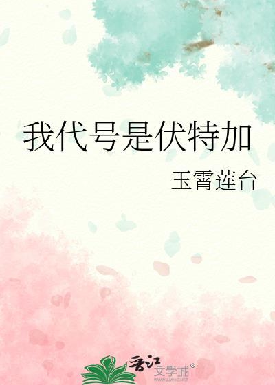 我代号是伏特加免费
