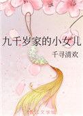 九千岁女儿靠卖萌活命