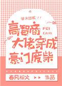 高智商大佬穿成豪门废柴 春风榴火同款