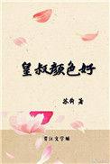 皇叔颜色好txt百度