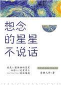 想念的星星不说话txt书包网