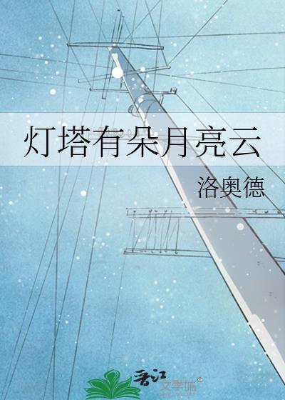 灯塔有朵月亮云作者是谁