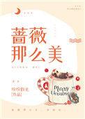 蔷薇那么美txt盘搜搜