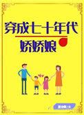 穿成七十年代娇娇娘免费阅读(穿书)