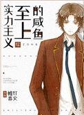 实力至上主义的咸鱼全文免费阅读
