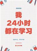 我24小时都在学免费阅读