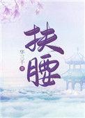 扶腰(穿书)全文