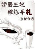 柔弱王妃修炼手札
