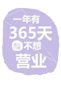 一年有365天不想营业 作者莫如归