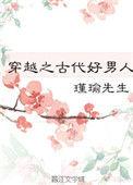 穿越之古代好男人格格党