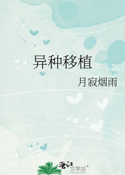 异种移植百度