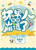 坏男人系统崩溃了免费阅读