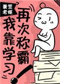 我靠学习走上人生巅峰(重生)