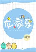 龙家乐是什么意思