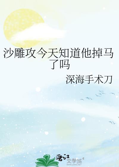 沙雕攻今天知道他掉马了吗深海手术