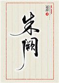 朱阙长歌短剧宰相谁演的