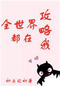 全世界都在攻略我笔趣阁