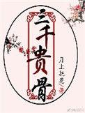 三千贵骨by月上扶花