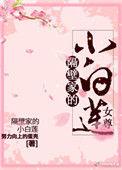 隔壁家的小白莲女尊免费阅读全文