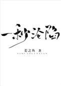 一秒沦陷姜子鱼