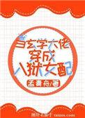 当玄学大佬穿进入狱女配