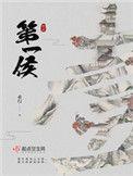 第一侯无弹窗免费阅读