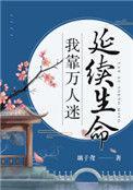 我靠万人迷延续生命全文免费阅读