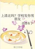 上清北吗?学校发你男朋友作者西澄布丁