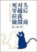 穿越后死对头总想rua我