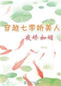 穿越七零娇美人棠酥格格党
