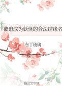 被迫成为妖怪的合法结缘者 完结+番外