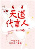 天道代言人怎么主宰万物生灭