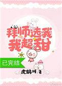拜师选我我超甜穿书