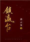 锁瀛台讲的什么好看吗