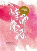 今婳恃宠而婚