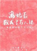 和大佬离婚后我成了万人迷