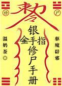 银手指修尸手册原名