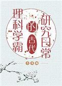 理科学霸的古代研究日常 作者弓青瀚