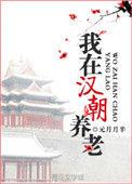 我在汉朝养老 作者 元月月半