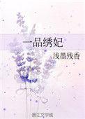 一品锦绣
