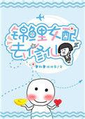 锦鲤女配去修仙无防盗全文阅读