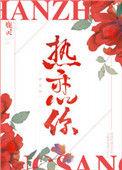 热恋你by鹿灵txt
