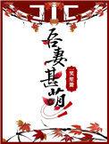 吾妻甚萌一笑笙箫主要讲的什么