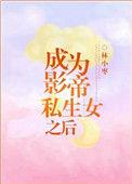 成为影帝私生 女之后格格党