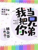 你把我当什么