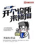 开个诊所来修仙mp3
